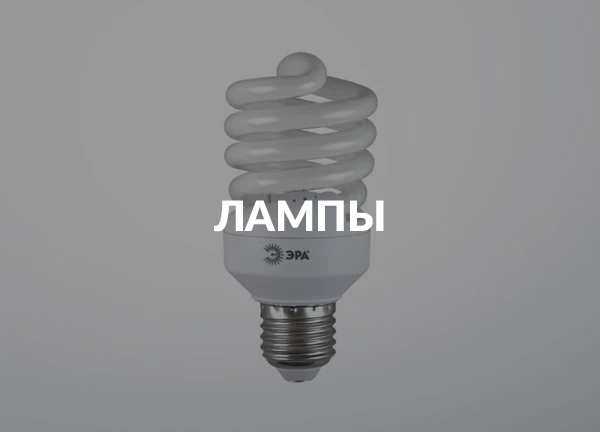 Лампы