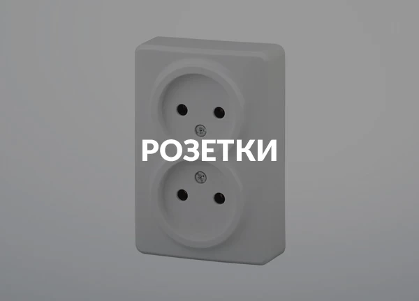 Розетки